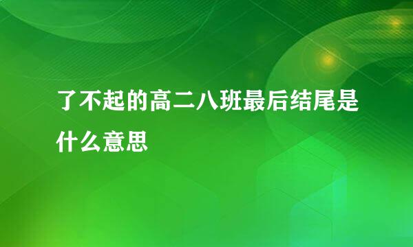 了不起的高二八班最后结尾是什么意思