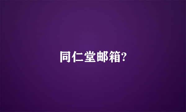 同仁堂邮箱?