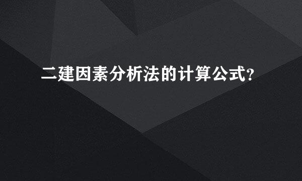 二建因素分析法的计算公式？