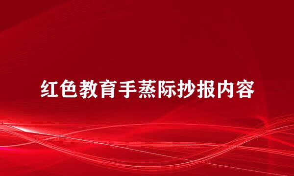 红色教育手蒸际抄报内容