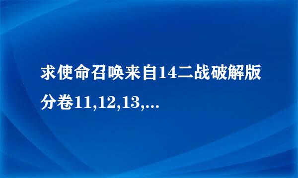 求使命召唤来自14二战破解版分卷11,12,13,19,20