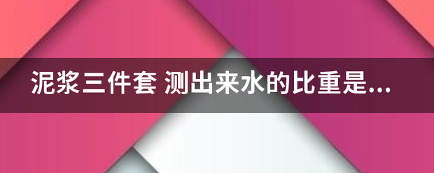 泥浆三件套