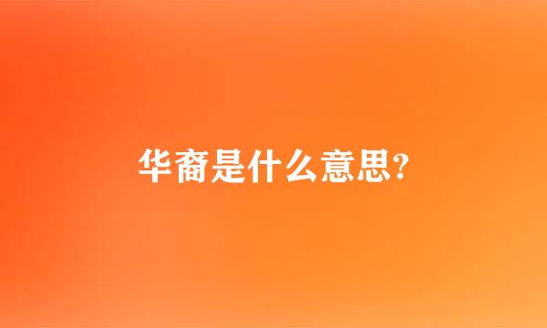 华裔是什么意思?