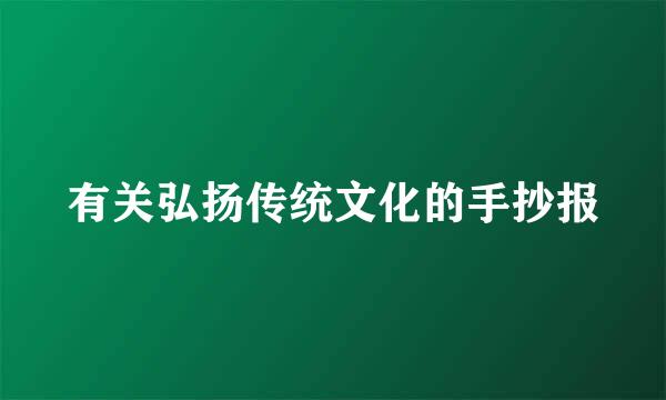 有关弘扬传统文化的手抄报