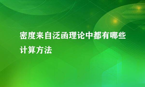 密度来自泛函理论中都有哪些计算方法