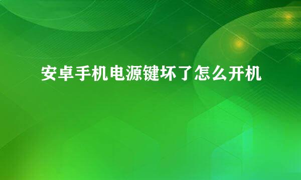 安卓手机电源键坏了怎么开机