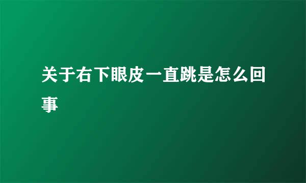 关于右下眼皮一直跳是怎么回事