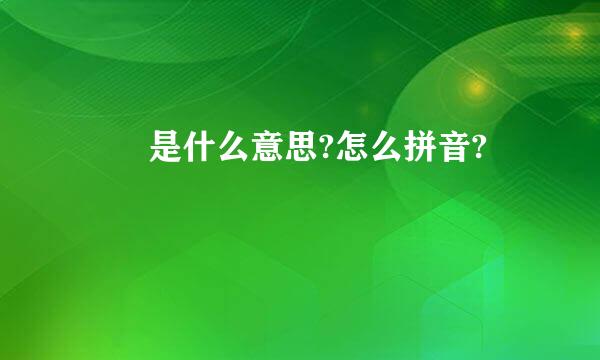 嫑鬵是什么意思?怎么拼音?