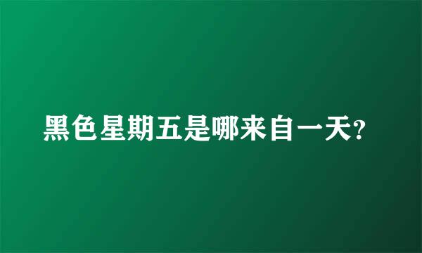 黑色星期五是哪来自一天？