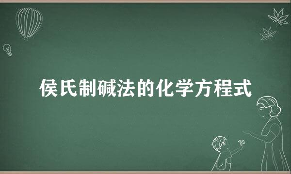 侯氏制碱法的化学方程式