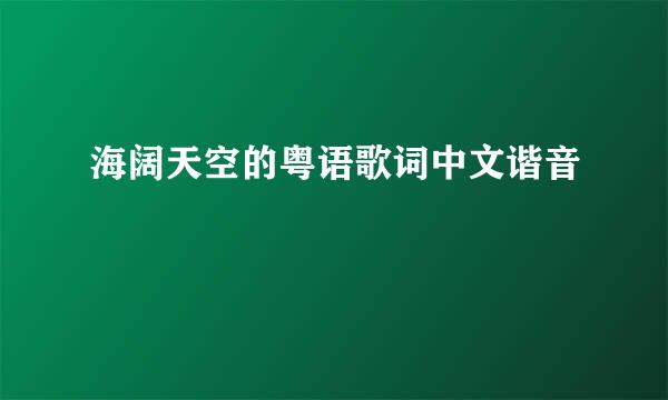 海阔天空的粤语歌词中文谐音