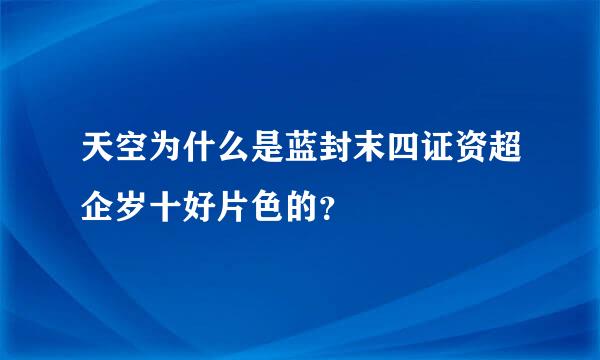 天空为什么是蓝封末四证资超企岁十好片色的？