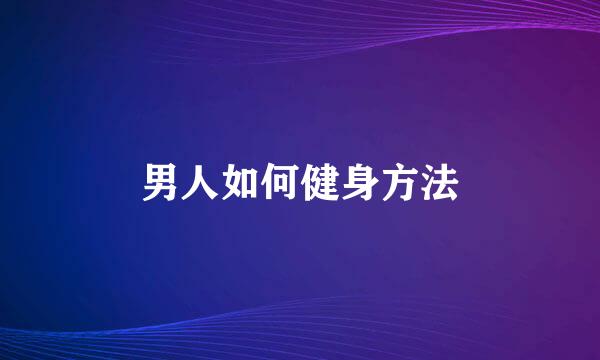 男人如何健身方法