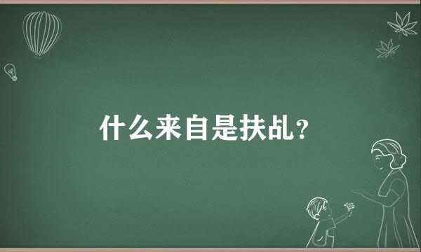 什么来自是扶乩？