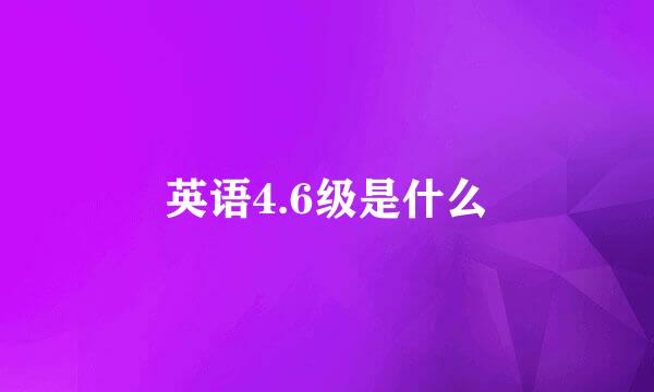 英语4.6级是什么