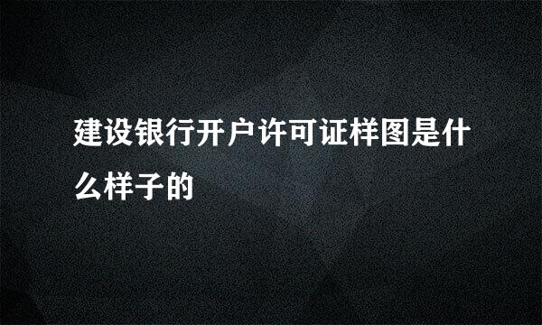 建设银行开户许可证样图是什么样子的