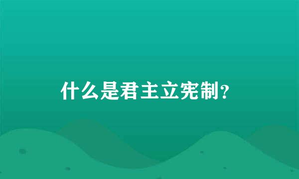 什么是君主立宪制？