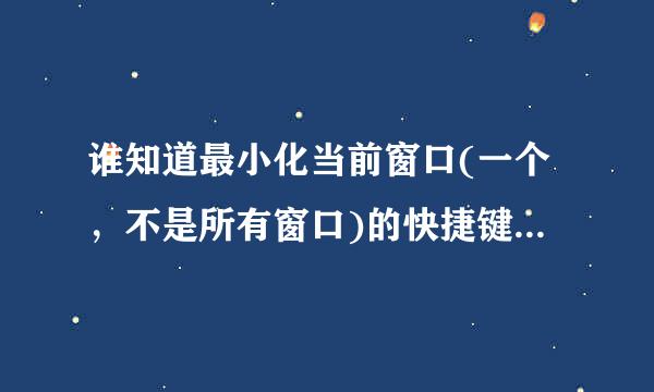 谁知道最小化当前窗口(一个，不是所有窗口)的快捷键是什么?