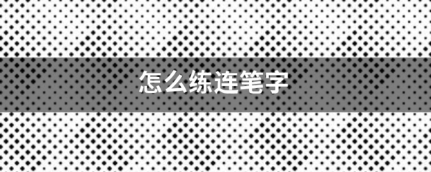 怎么练连笔字