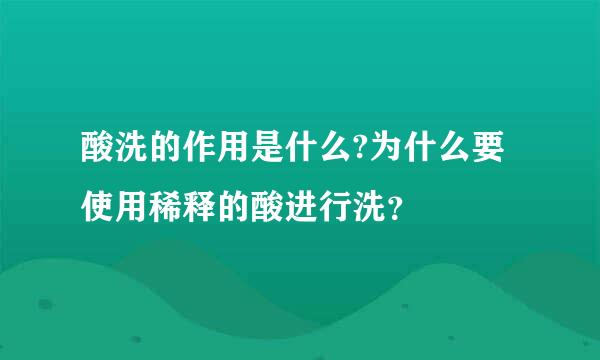 酸洗的作用是什么?为什么要使用稀释的酸进行洗？