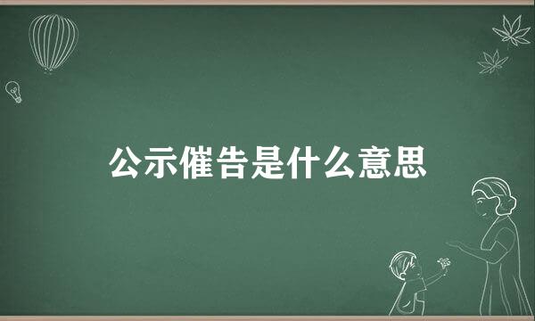 公示催告是什么意思