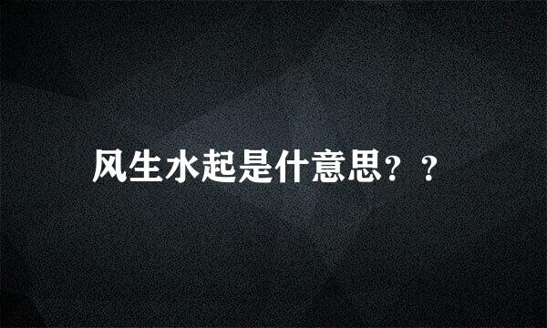 风生水起是什意思？？