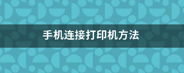 手机连接打印机方法