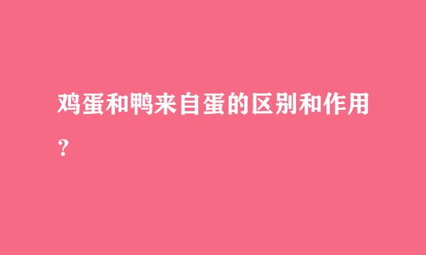 鸡蛋和鸭来自蛋的区别和作用？