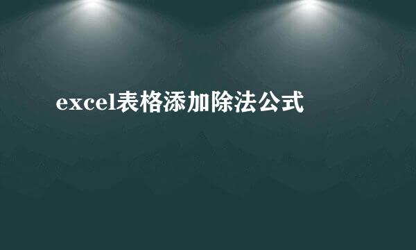 excel表格添加除法公式