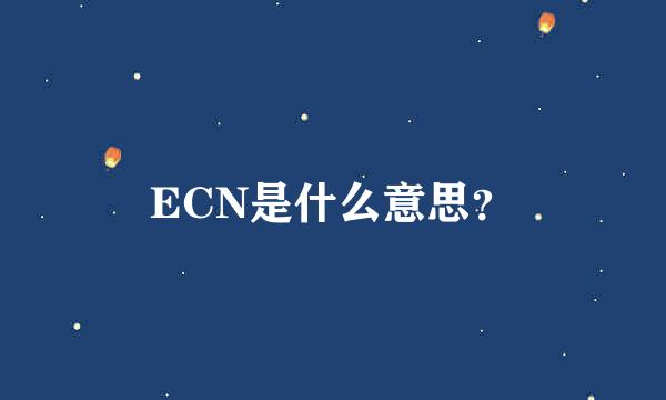 ECN是什么意思？