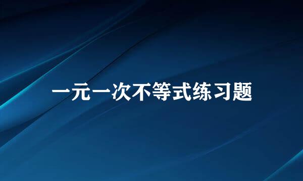 一元一次不等式练习题