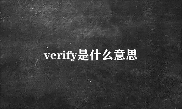 verify是什么意思