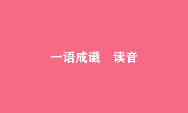 一语成谶 读音