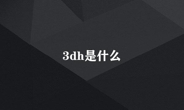 3dh是什么