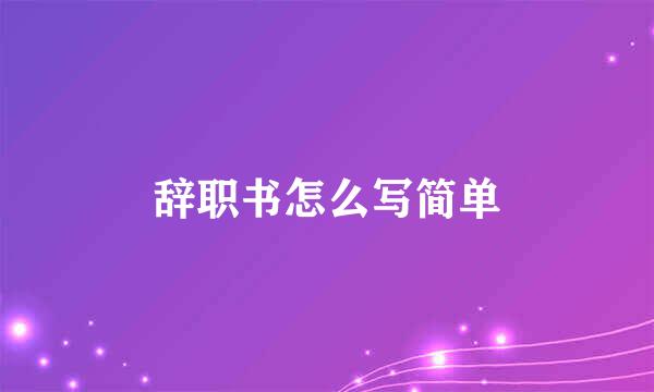 辞职书怎么写简单