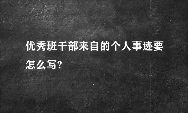 优秀班干部来自的个人事迹要怎么写?