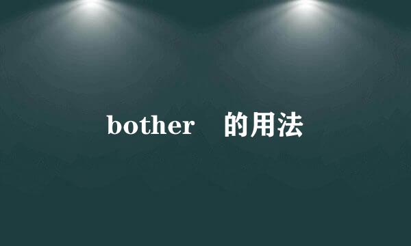 bother 的用法