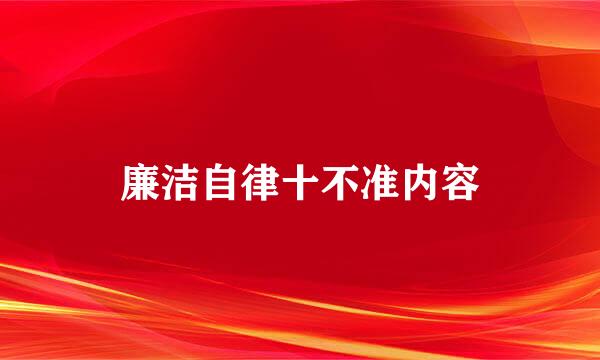 廉洁自律十不准内容