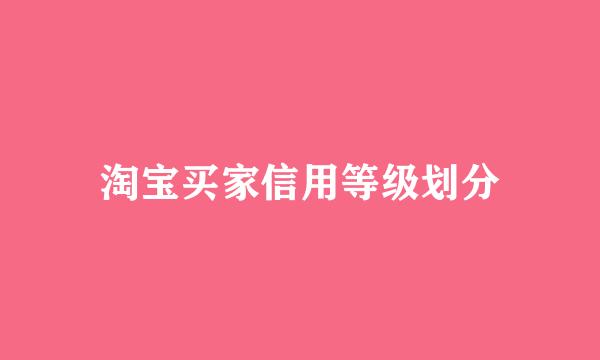 淘宝买家信用等级划分