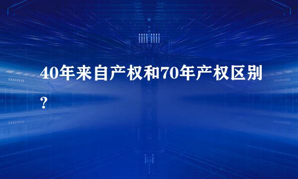 40年来自产权和70年产权区别?