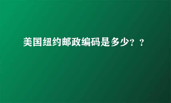 美国纽约邮政编码是多少？？