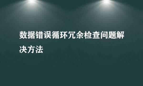 数据错误循环冗余检查问题解决方法