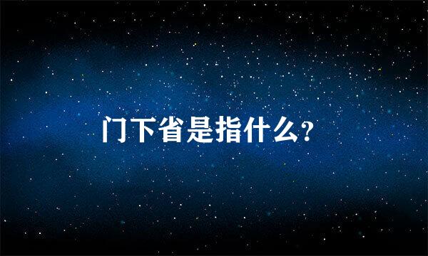 门下省是指什么？