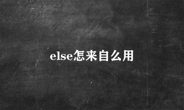 else怎来自么用