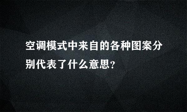 空调模式中来自的各种图案分别代表了什么意思？