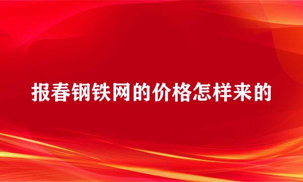 报春钢铁网的价格怎样来的