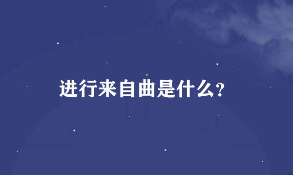 进行来自曲是什么？