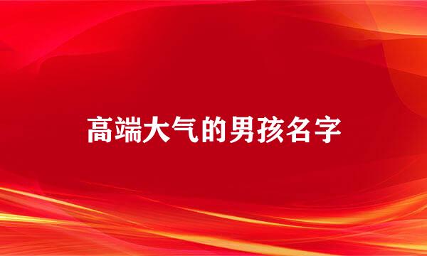 高端大气的男孩名字