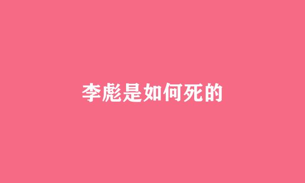 李彪是如何死的