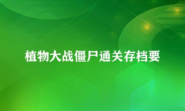 植物大战僵尸通关存档要